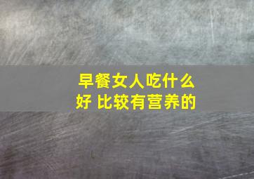 早餐女人吃什么好 比较有营养的